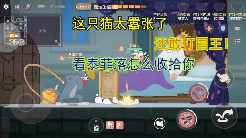 猫和老鼠手游：这笨猫上去把国王揍了一顿，晚上可以吃烤猫肉咯