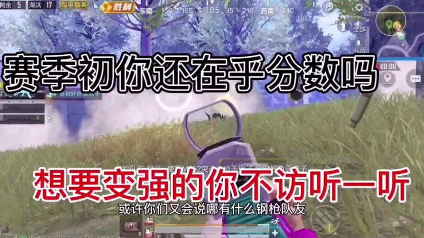 赛季初你还在乎分数吗