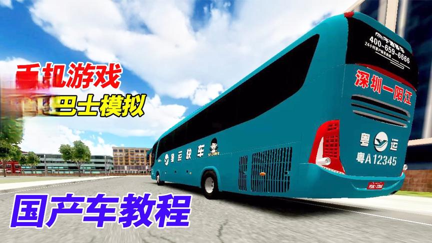 宝腾巴士教程：教你轻松更换涂装，开上国产大巴车