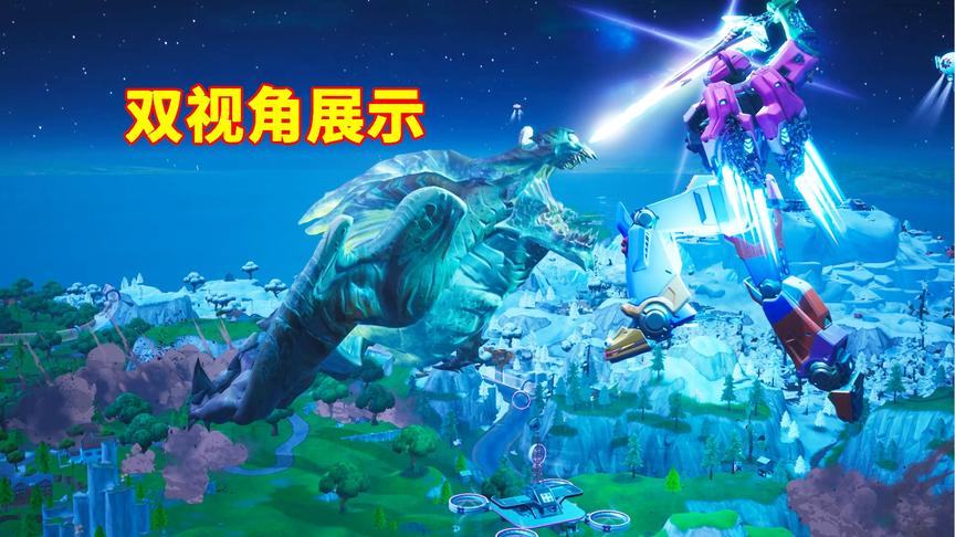 堡垒之夜：机器人和怪兽决战双视角展示！高清展示所有细节！爽！