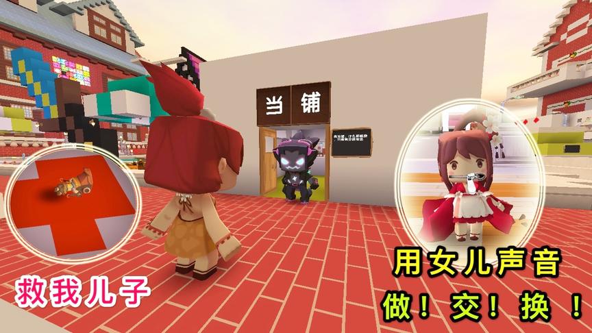 迷你世界故事：为救车祸的儿子，后妈用女儿的声音，和恶魔做交换