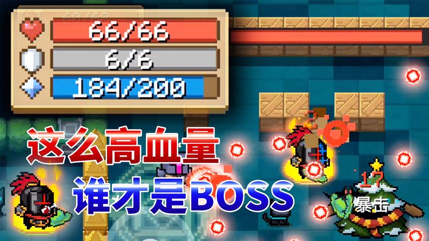 元气骑士：这么多HP，还怕BOSS干嘛？