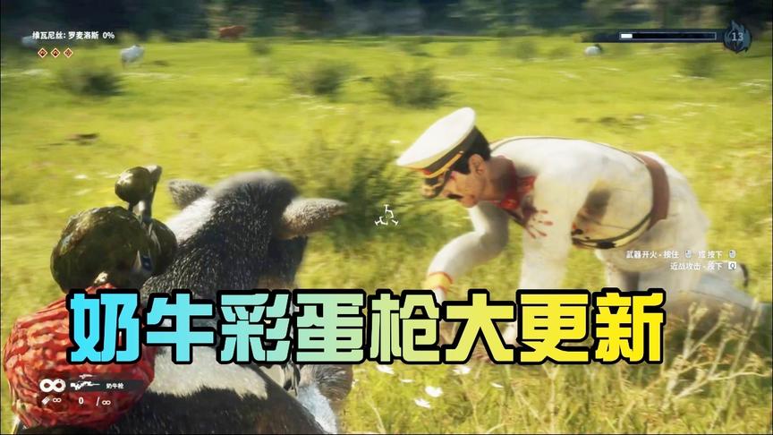小林解说：正当防卫4 奶牛枪大更新，射击奶牛变成人！
