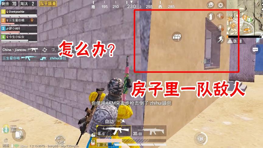 三生解说：房子里一队敌人，我直接冲进去敌人全灭，太强了