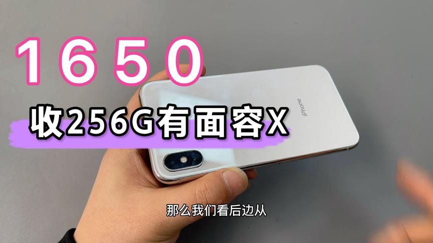 年底涨价开始！1650收256g有面容苹果X