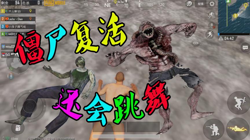 刺激战场粉丝帮19：海岛地图中的“僵尸”复活后，还会跳舞！
