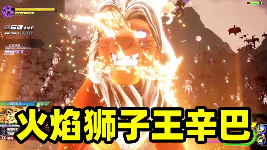 王国之心14：面对数千只怪物，我召唤出火焰狮子王，这才是力量！