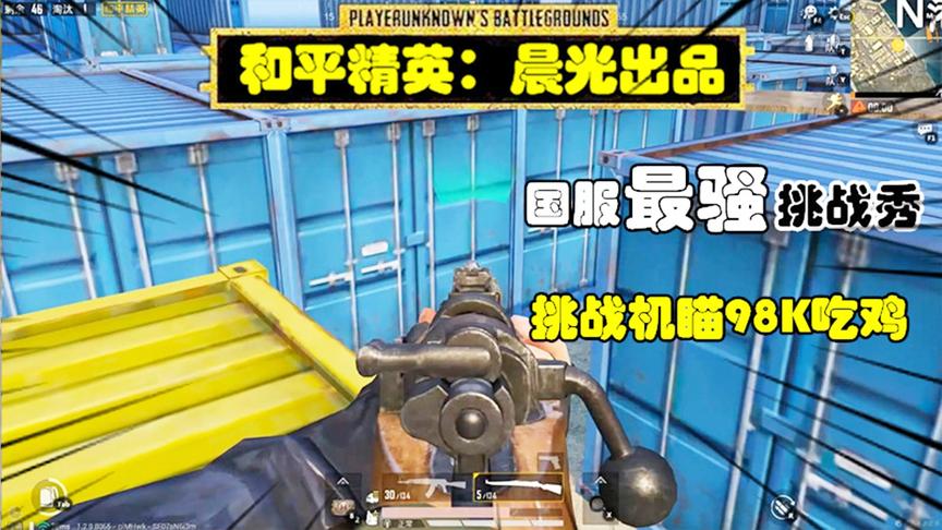 和平精英挑战秀12：作死挑战机瞄98K吃鸡，钓鱼失败，送了快递！