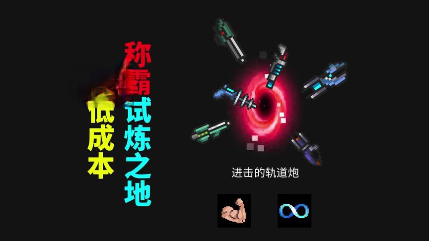 元气骑士：轨道炮系列，轻松秒杀各路BOSS