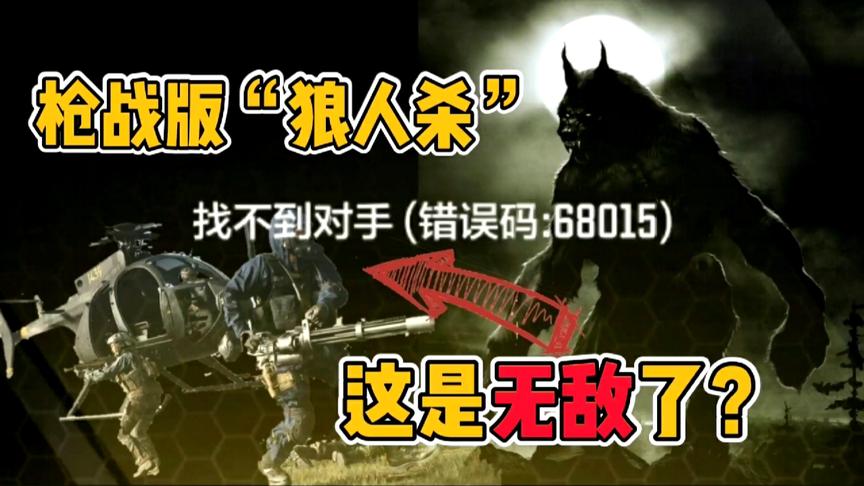 使命召唤手游：找不到对手！枪战版“狼人杀”即将到来