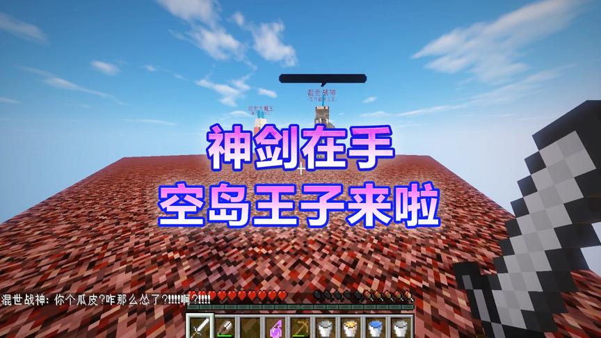 我的世界CH明明《幸运空岛生存记》2：神剑在手，空岛王子来啦