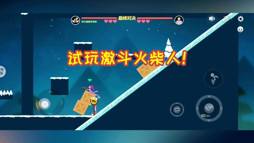 激斗火柴人：侄子最爱玩这个游戏，中年试玩一下，真是魔性！