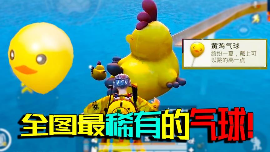 夏日模式4款气球获取途径公布 没想到这款气球比信号枪还稀有！