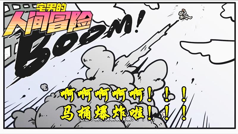 宅男的人间冒险：马桶爆炸飞入太空，我抛弃妹子独自返航，哈哈哈