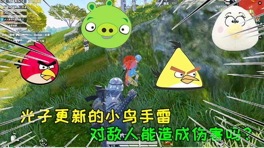 和平精英大神秀150：光子更新的小鸟手雷，对敌人能造成伤害吗？