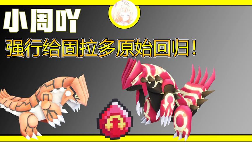 我的世界神奇宝贝14:强行让固拉多原始回归！