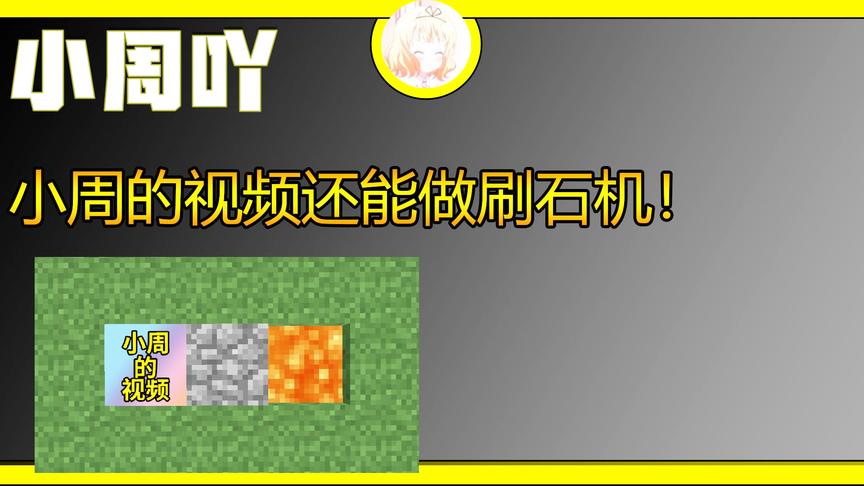 我的世界原创模组:小周的视频还能做刷石机！