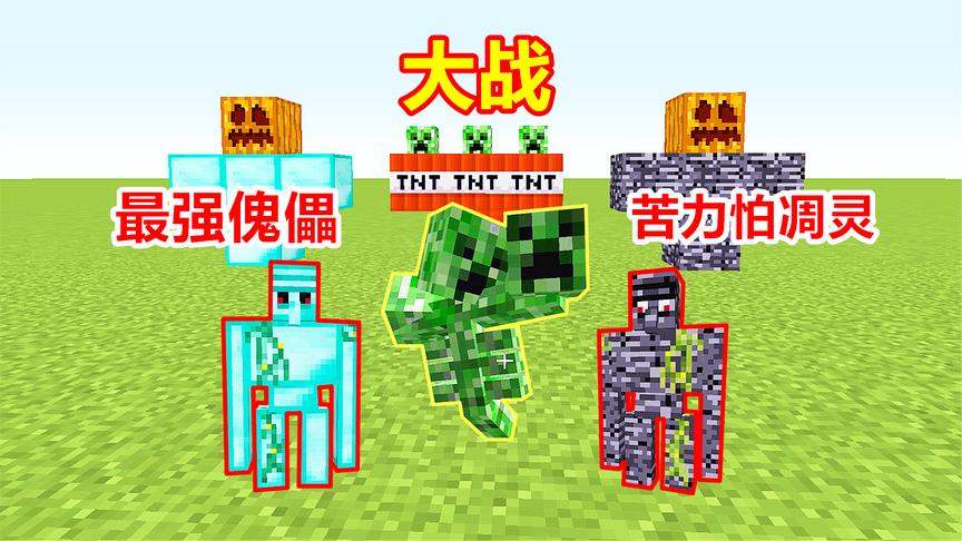 强大钻石傀儡，被苦力怕凋灵瞬间击败，只好叫基岩傀儡应战！