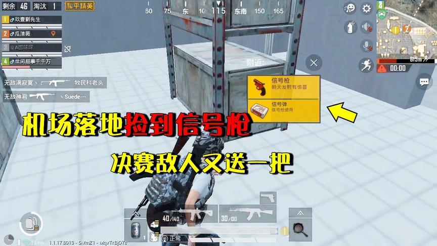 和平精英：机场落地捡到信号枪，决赛敌人又送一把，召唤4件神器