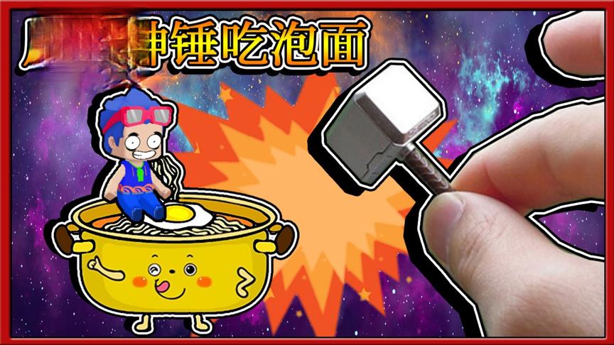 迷你世界：锤神三月吃泡面大显神威，外星陨石被他一锤砸烂！