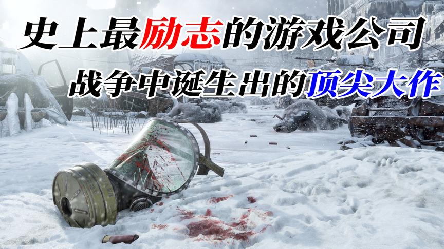 史上最励志的游戏公司，在最恶劣的环境下，做出最顶尖的游戏！