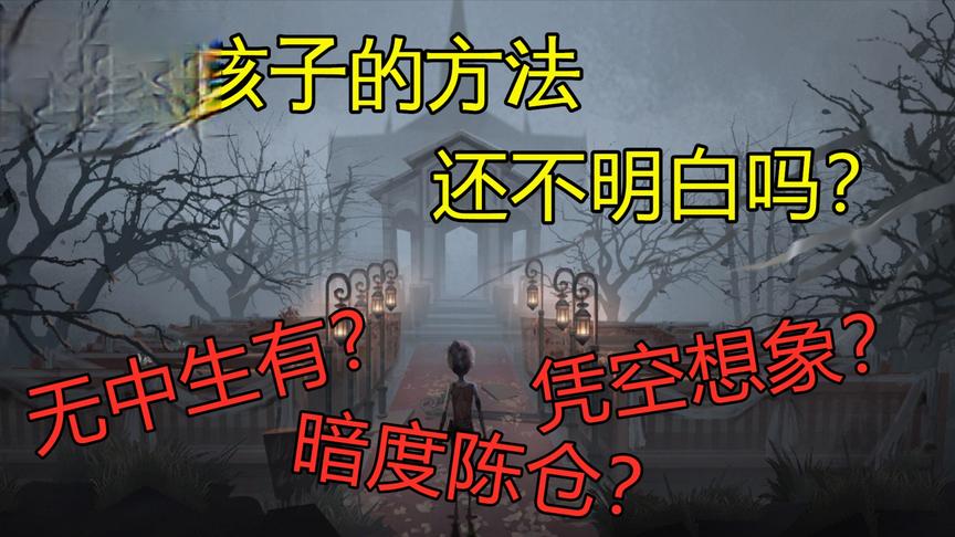 第五人格：追女孩的绝佳方法 你Get到了吗？