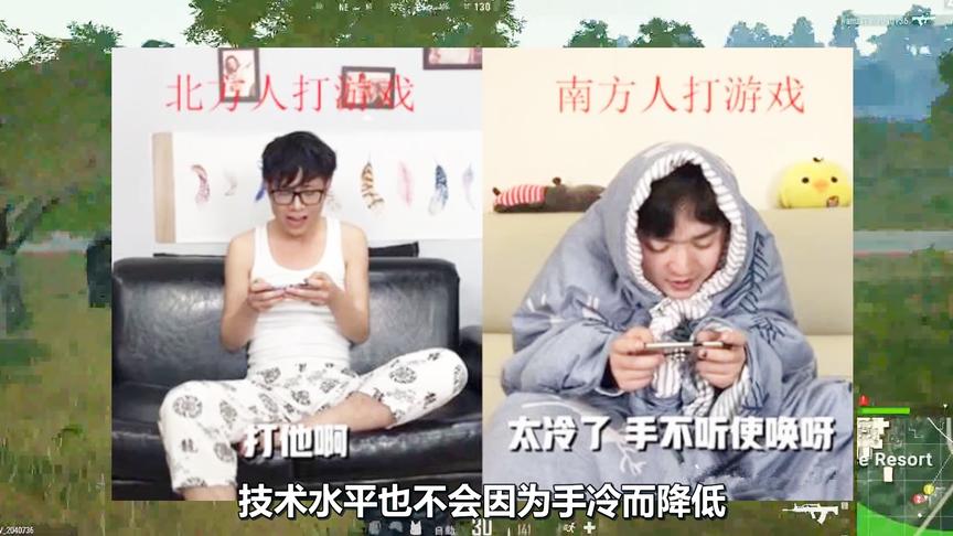 为何一到冬天游戏中坑货就变多？不是因为菜，而是他们是南方人！