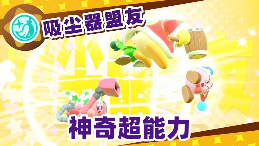 星之卡比07：神奇吸尘器可吸附队友，这个超能力，太阴险了！