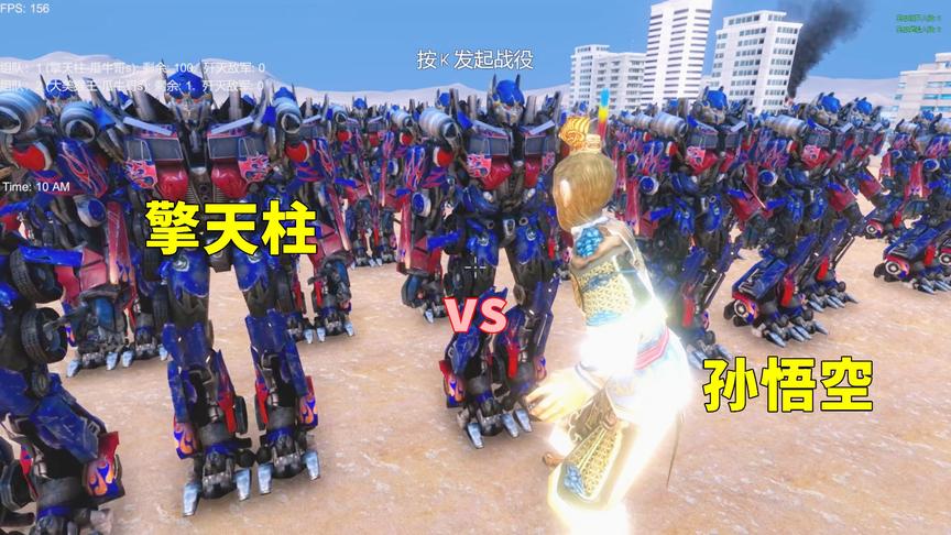 1个齐天大圣孙悟空挑战100个汽车人领袖擎天柱，能成功？