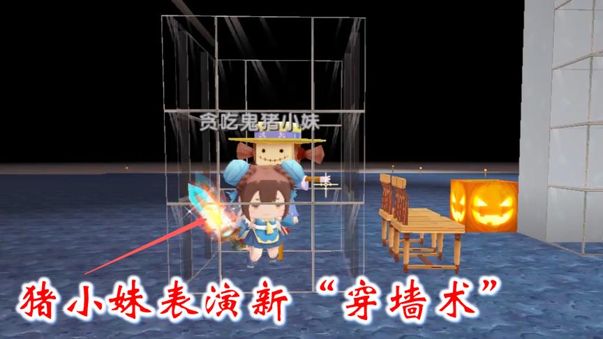 迷你世界联机高级245：猪小妹表演“新穿墙术”，进得去出不来