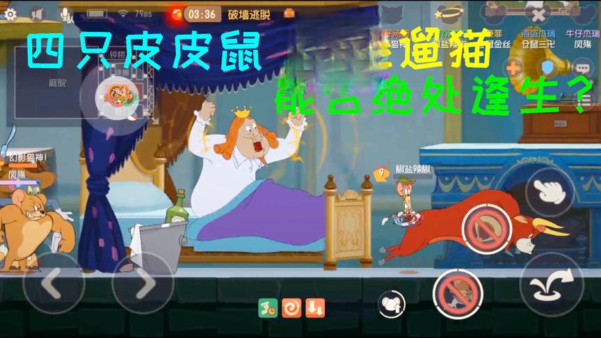 猫和老鼠手游：粉丝带我玩老鼠，能否极限翻盘？
