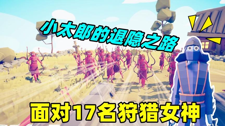 战争模拟器：小太郎来到田野上挑战狩猎女神，萌生了退隐的想法