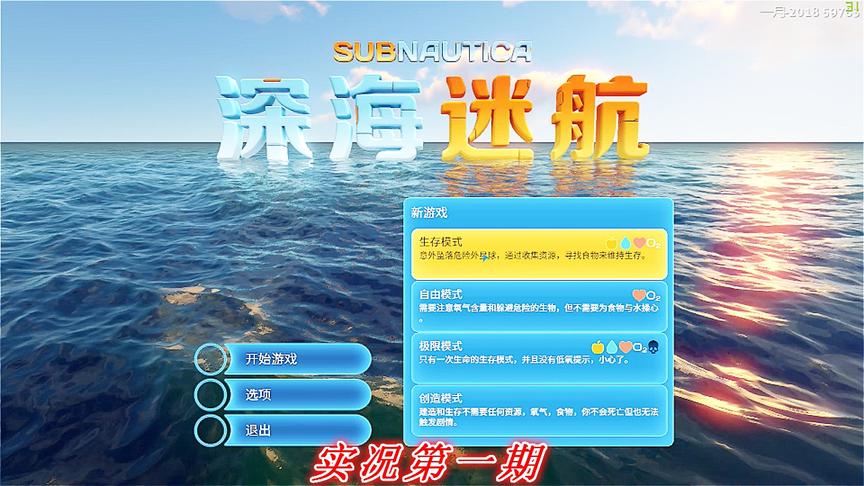 实况《深海迷航》美丽水世界P1：在未知的星球求生