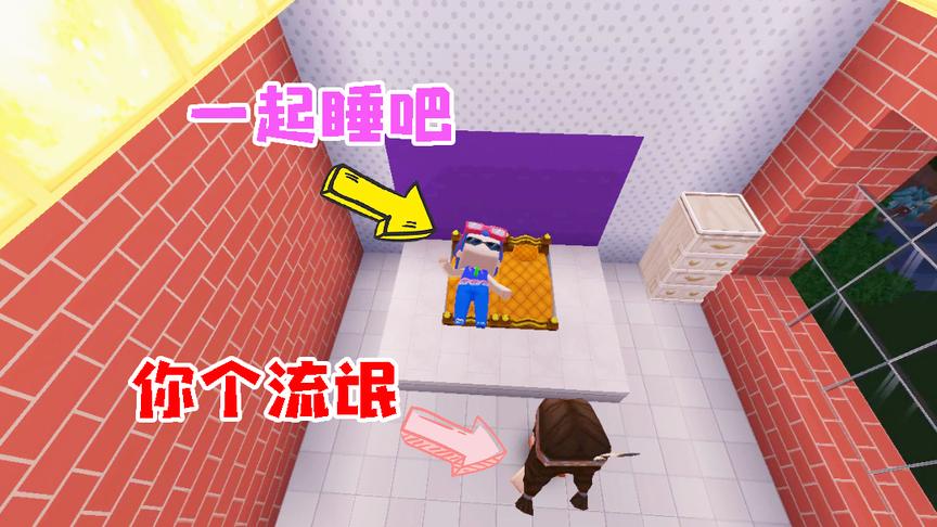 迷你世界：新建的大房子，豪华主卧被小姨子占领了！