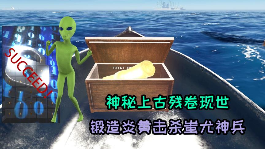 荒岛求生86：外星人破解光子号密码箱，竟藏有上古神兵残卷