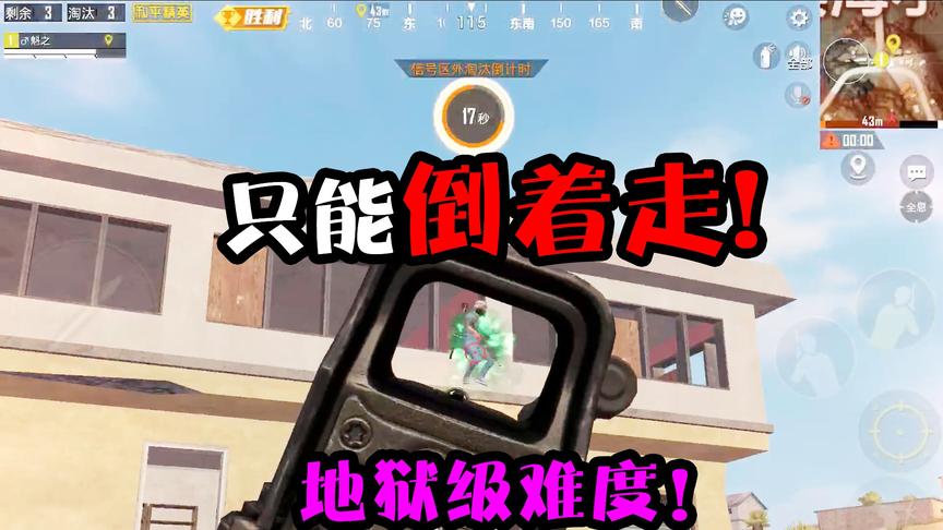 突击手蜜獾：挑战只能倒着走吃鸡！战神变傻子，走太慢差点被毒死