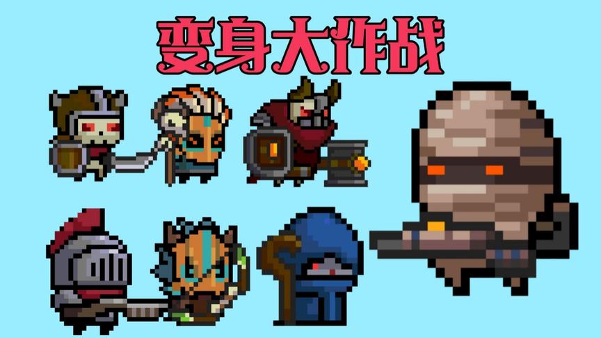 元气骑士：变身大作战！新年新气象，变身玩法你体验过吗？