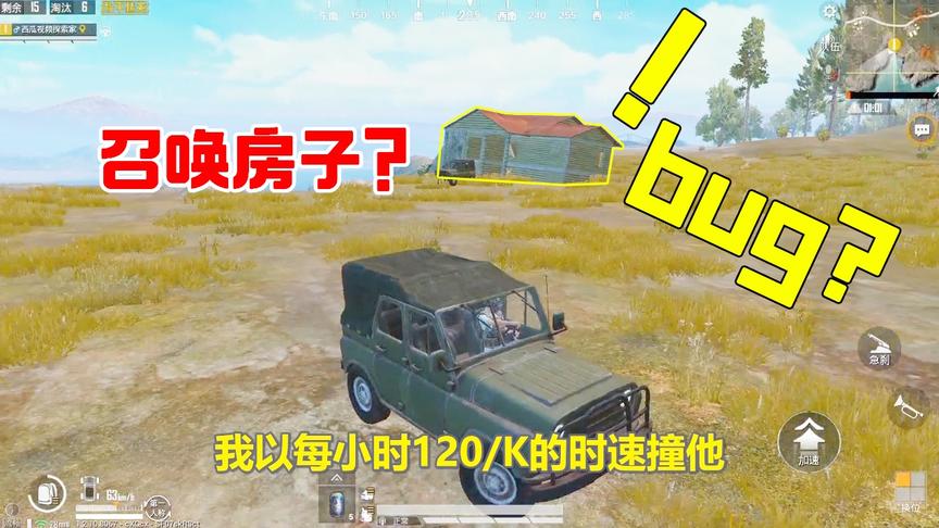 这是什么“神仙”下凡，不光防撞还搬出一座房子，难道又是BUG？