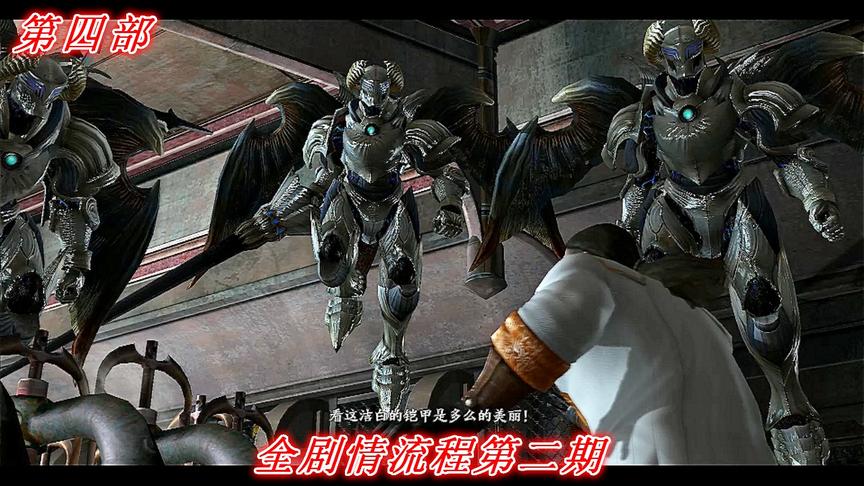 魔之领土《鬼泣4》剧情流程第二期