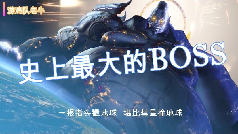 史上最大的BOOS，一根手指就能毁灭世界，然而他还不算是最大的！