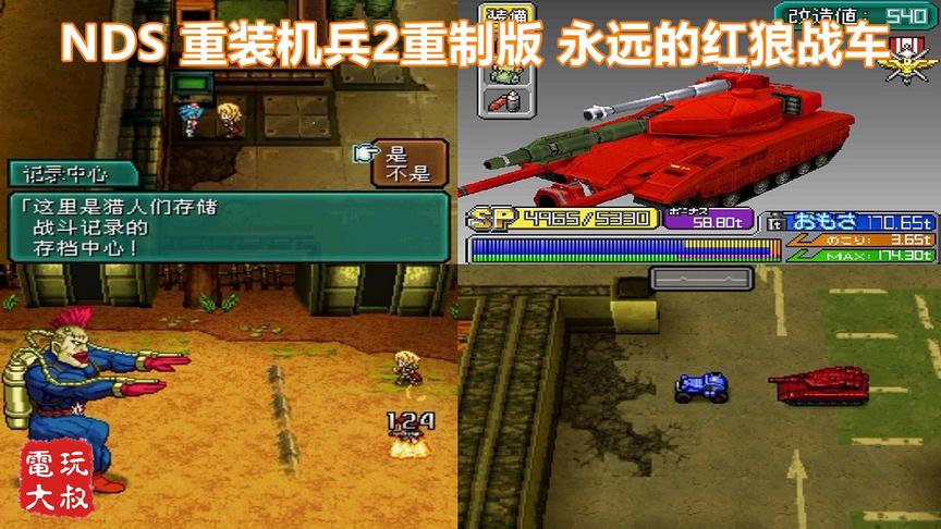 NDS《重装机兵2R》，红色的坦克，是谁的战车