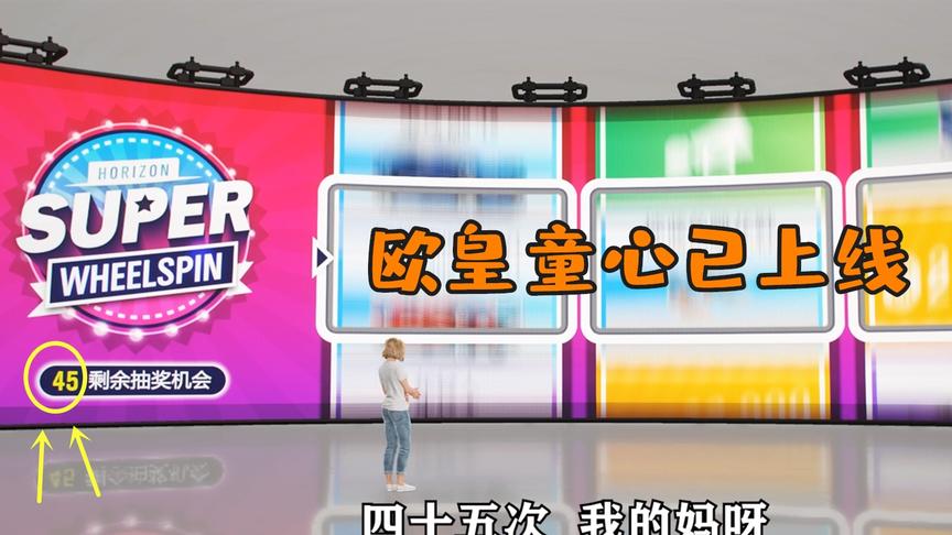 地平线4：欧皇童心已上线，连抽45次能出啥好东西