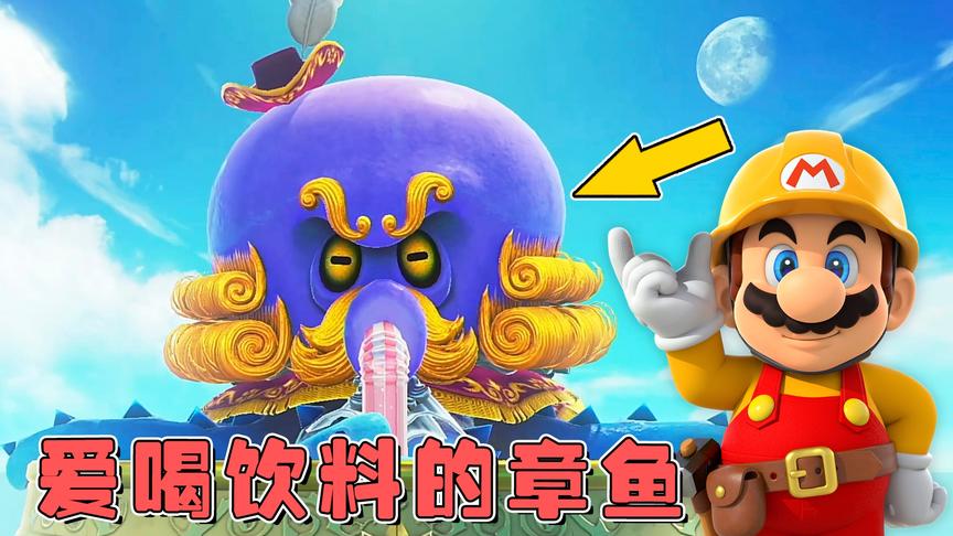 马里奥19：到达海之国，这里有只爱喝饮料的大章鱼BOSS