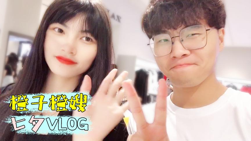 老橙子Vlog：七夕带橙嫂逛街 为给她买心爱的包 花光整年零花钱！