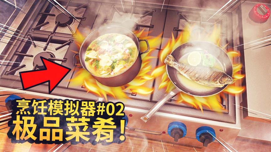 烹饪模拟器：今天做了几份极品菜肴，顾客们赖着不走还想再吃！