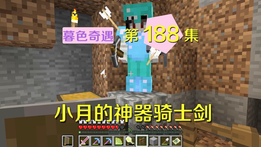 我的世界阿阳暮色奇遇188：小月的杀手锏？让我快速打怪升级