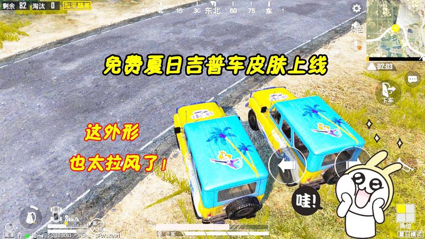奔奔解说：免费夏日吉普皮肤车上线！就冲这外形，也太拉风了吧