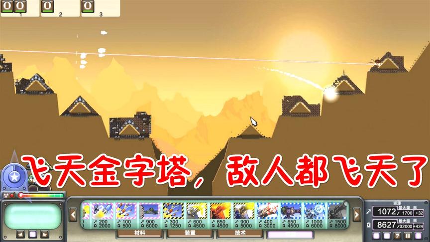 进击要塞：飞天金字塔，星星蜂巢加农炮配核弹！