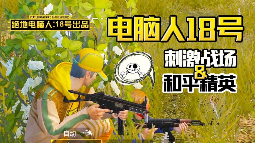 电脑人18号：体验无敌战神局，遭遇超强伏地魔，居然没送出快递！