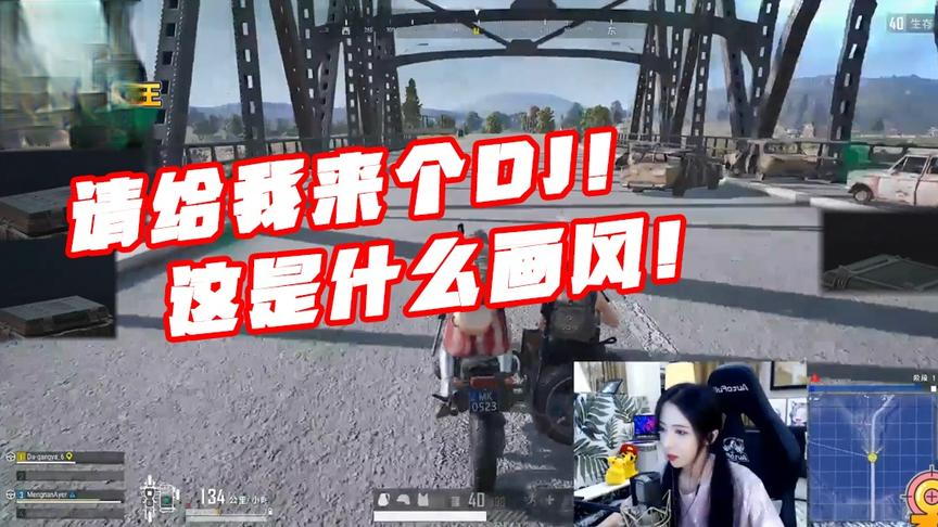 绝地求生呆妹儿：请给我来个DJ！这是什么画风？